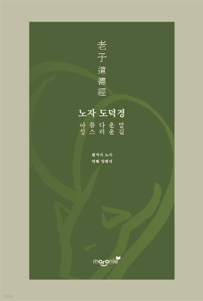 양회석 교수가 최근 펴낸 '노자 도덕경'.