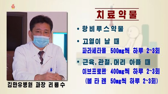 북한 평양의 현대식 병원인 김만유병원 리룡수 과장은 15일 조선중앙TV에 출연해 항생제와 해열제 사용법 등 코로나19 대처법을 상세히 소개했다. 조선중앙TV 화면=연합뉴스.