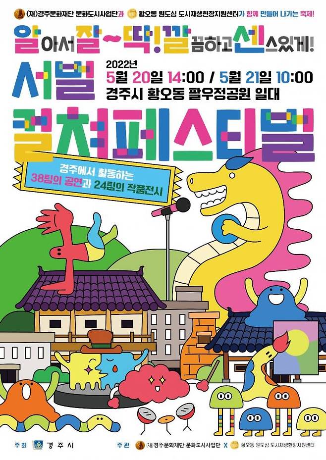 20~21일 팔우정공원에서 열리는 '컬쳐 페스티벌' 포스터. (경주시 제공) 2022.05.15