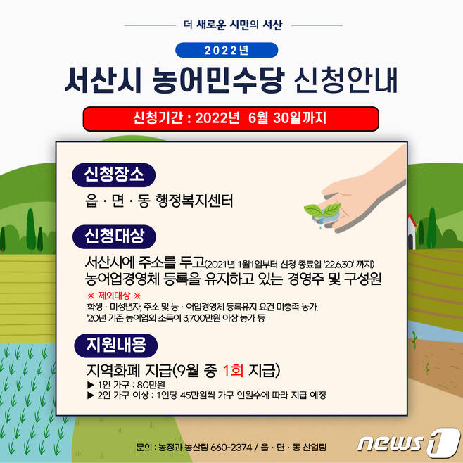 서산 농어민 수당 홍보물.© 뉴스1