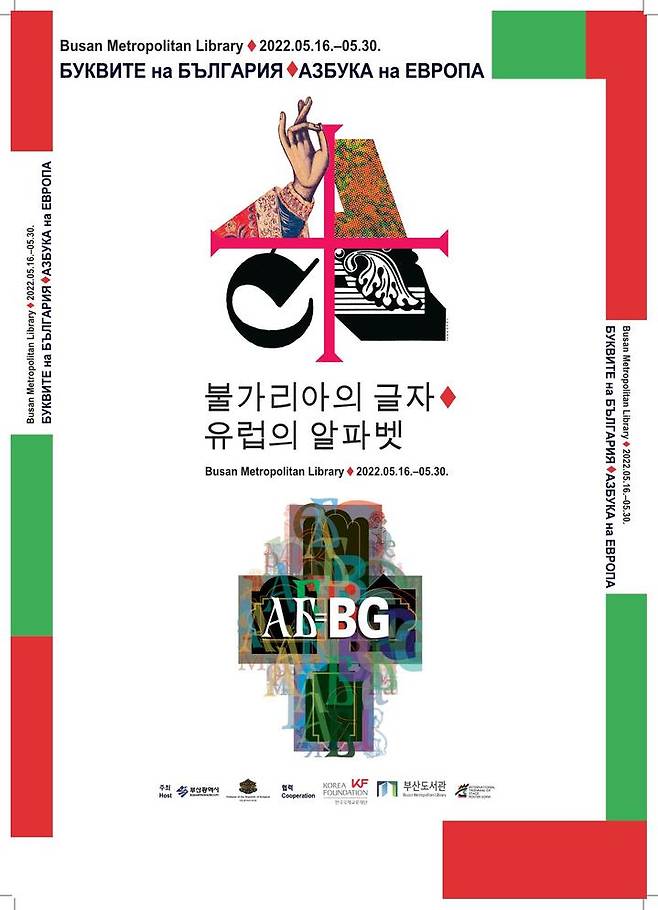 [부산=뉴시스] '불가리아의 글자-유럽의 알파벳’ 전시회 포스터(사진=부산시 제공) *재판매 및 DB 금지