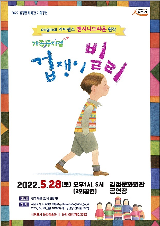 오는 28일 서귀포 김정문화회관에서 열리는 가족 뮤지컬 ‘겁쟁이 빌리’ 포스터 *재판매 및 DB 금지