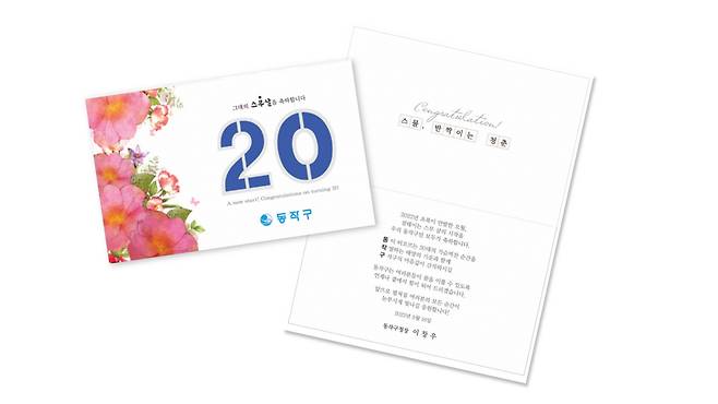 성년의날을 맞아 서울 동작구가 지역 내 거주하는 스무살을 맞은 3300여명에게 보낸 축하 카드 모습. 동작구 제공.