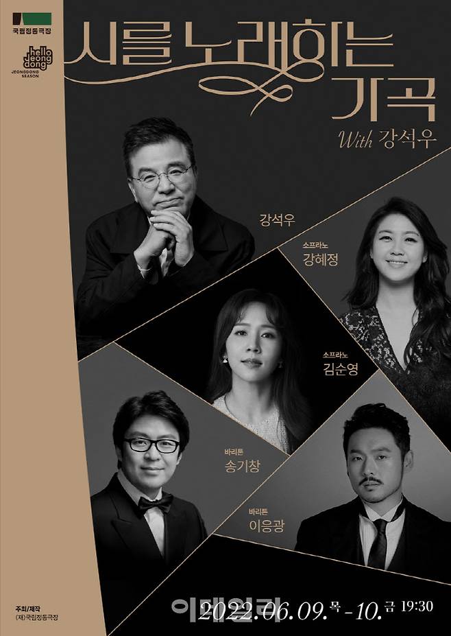 국립정동극장 ‘시를 노래하는 가곡 with 강석우’ 포스터. (사진=국립정동극장)