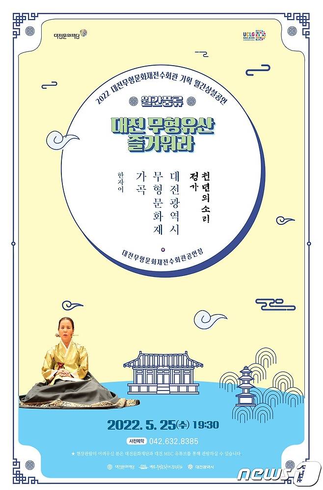 2022 대전무형문화재전수회관 월간 상설공연 포스터.© 뉴스1