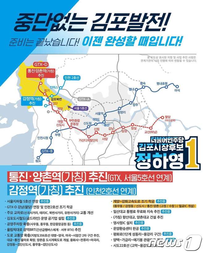 정하영 김포교통망 확충 공약(정하영 선거캠프 제공)/ 뉴스1
