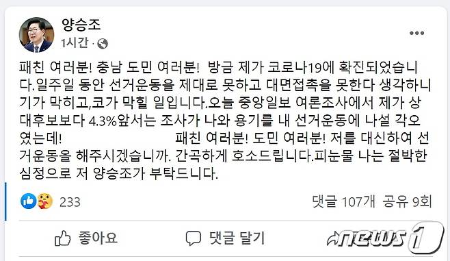 양승조 더불어민주당 충남도지사 후보 SNS 캡처.© 뉴스1