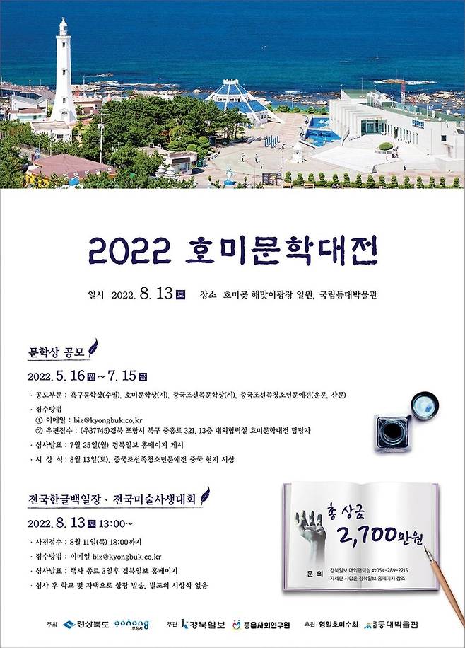 '2022 호미문학대전' 홍보 포스터 [경상북도·포항시 제공]