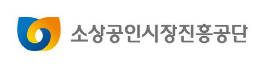 소상공인시장진흥공단 로고.