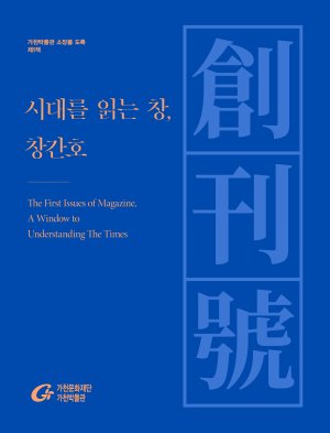 가천문화재단은 오는 26일 국내 최초로 발간하는 한국 잡지 창간호의 도록을 수록한 ‘시대를 읽는 창, 창간호(創刊號)’ 표지.