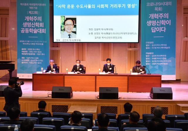 지난 2020년 서울 백석대에서 개혁주의생명신학회 공동학술대회가 열렸다.