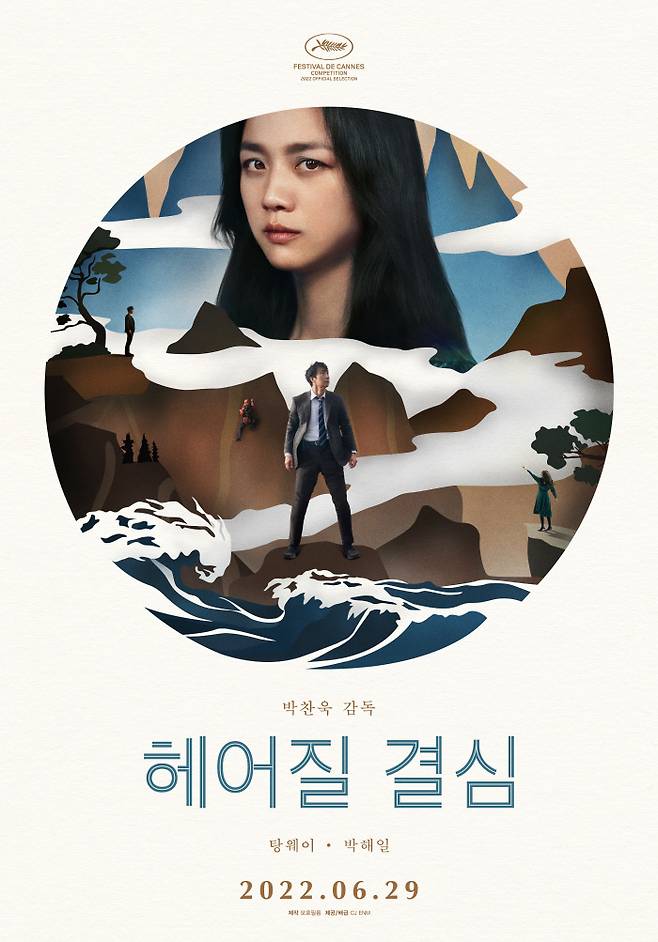 ‘헤어질 결심’ 공식포스터, 사진제공|CJ ENM