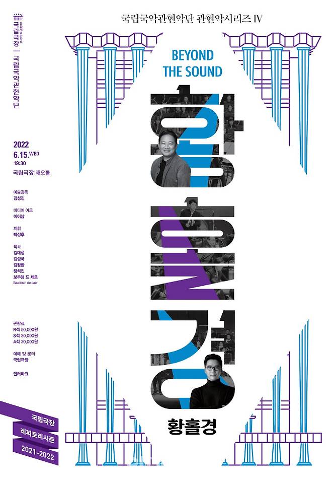 국립국악관현악단 관현악시리즈Ⅳ ‘황홀경’ 포스터. (사진=국립극장)