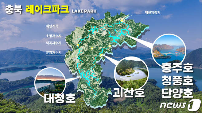 김영환 국민의힘 충북지사 후보가 공약한 '충북 레이크파크(Lake Park)' 조성 계획.(김영환 후보 선거사무소 제공).2022.5.19/© 뉴스1