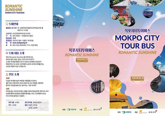 목포시티투어 '로맨틱 선샤인'