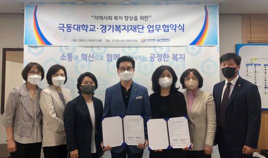 극동대학교는 경기복지재단(대표권한대행 남윤수)과 '경기지역 사회 복지 발전'을 위한 업무협약을 체결했다. 사진=극동대 제공