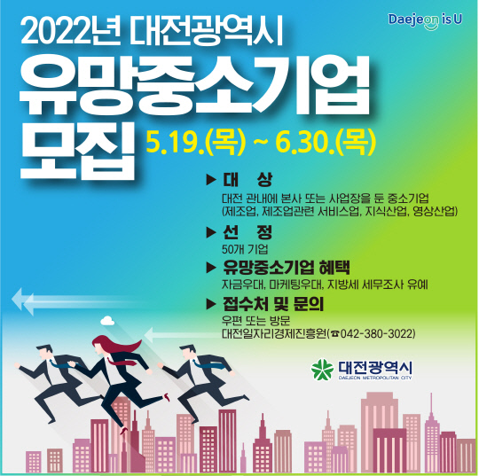 대전시 2022 유망중소기업 모집 포스터. 사진=대전시 제공