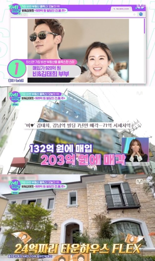 지난 18일 방송된 Mnet ‘TMI SHOW’에서 비·김태희 부부가 ‘가장 비싼 부동산을 매입한 스타’ 1위에 올랐다. [Mnet ‘TMI SHOW’ 캡처]