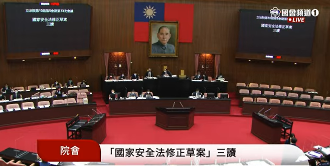 경제간첩법 처벌 조항을 추가한 국가안전법 개정안 심의 모습. 대만 입법원(국회)TV 캡처