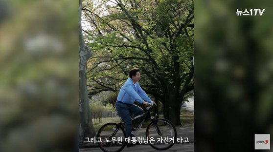 청와대 내부에서 자전거를 타고 있는 노무현 전 대통령 [뉴스1 유튜브 캡처]