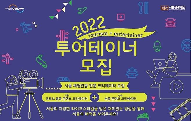 투어테이너 모집 포스터. 2022.05.25. (자료=서울관광재단 제공) photo@newsis.com *재판매 및 DB 금지