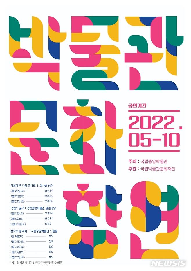 [서울=뉴시스] '2022년 박물관 문화향연' 포스터. (사진=국립중앙박물관 제공) 2022.05.25. photo@newsis.com *재판매 및 DB 금지