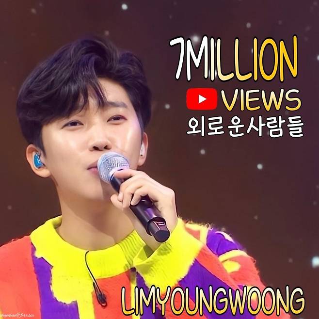 그가 있어 외롭지 않습니다♡..임영웅 '외로운 사람들' 700만뷰