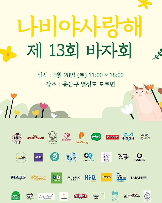 나비야사랑해 바자회 포스터 © 뉴스1