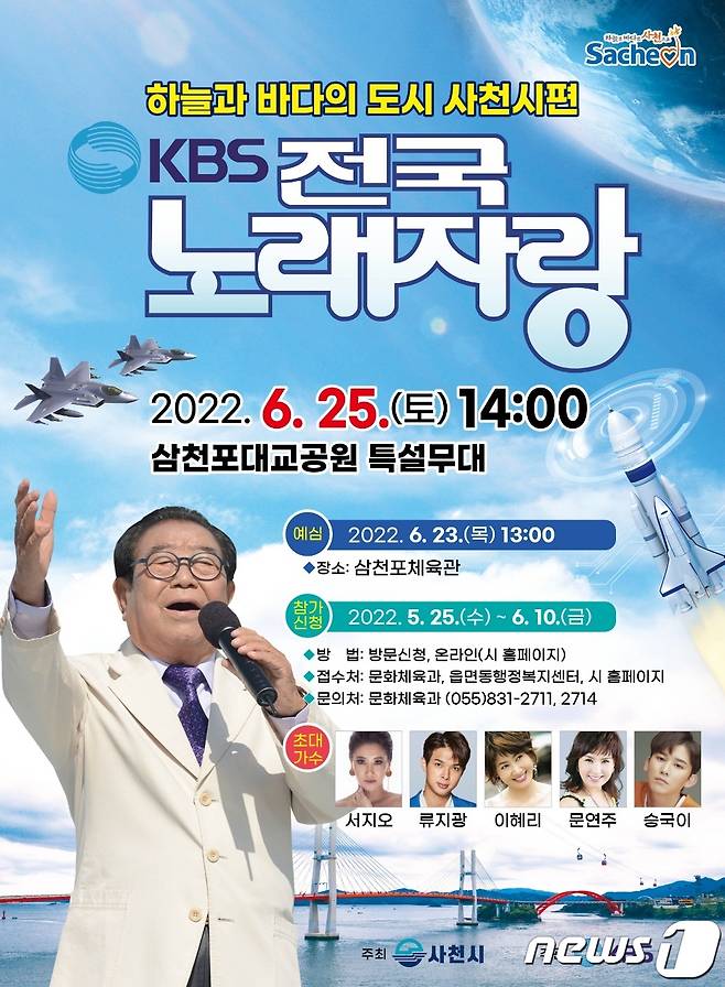 전국노래자랑 사천시편 홍보 포스터. © 뉴스1
