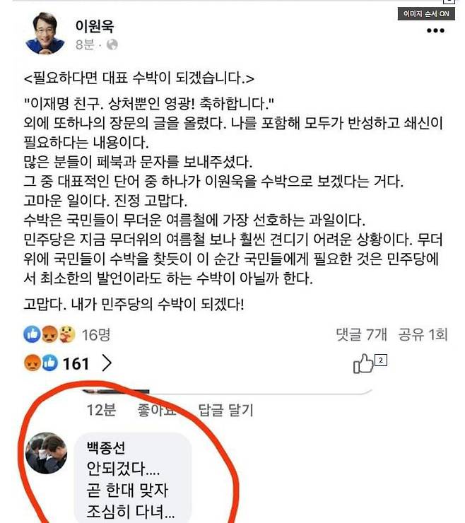 이원욱 민주당 의원 페이스북에 댓글 단 백종선씨. 백씨는 이재명 인천 계양을 당선인의 성남시장 시절 수행비서였다/이원욱 민주당 의원 페이스북
