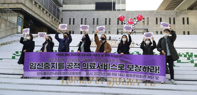 ‘모두를 위한 낙태죄폐지 공동행동’이 2021년 3월8일 서울 세종문화회관 앞에서 기자회견을 열고 있다. ⓒ모두를 위한 낙태죄폐지 공동행동 제공