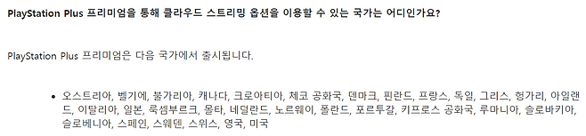 한국에선 클라우드 서비스를 즐길 수 없다. SIE 홈페이지 캡처.