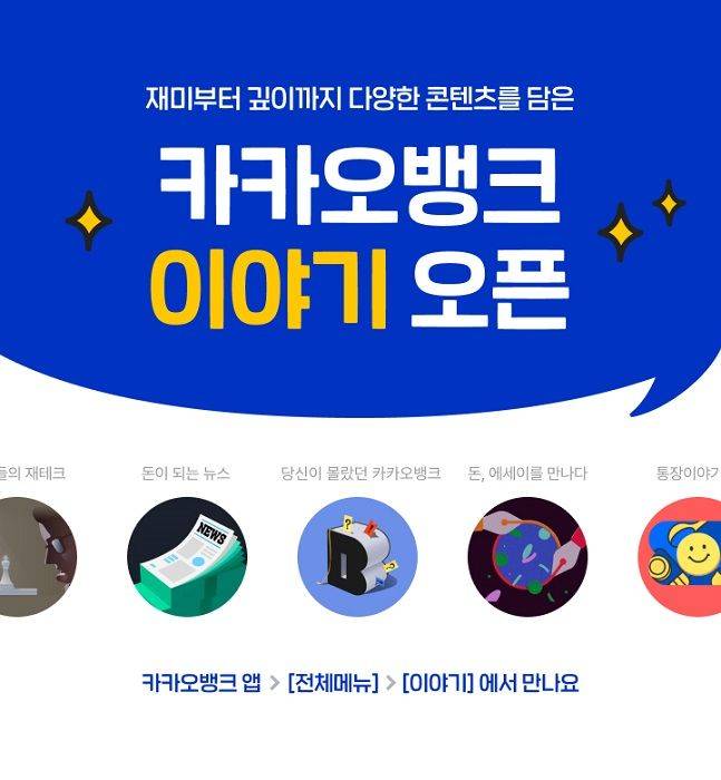 카카오뱅크가 9일 오픈한 이야기 메뉴 관련 안내 포스터 ⓒ카카오뱅크