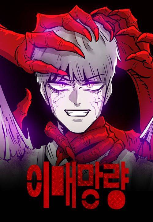 연재 2회만에 표절 논란에 휘말려 중단된 웹툰 '이매망량'. /사진=네이버웹툰