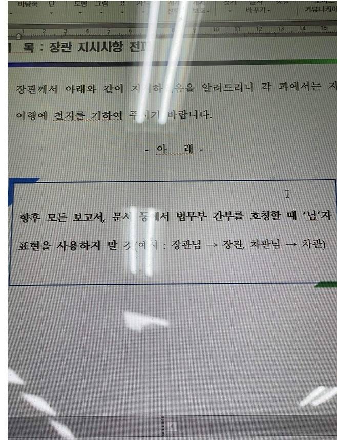 법무부 내부망에 공개된 한동훈 장관 지시 사항./블라인드