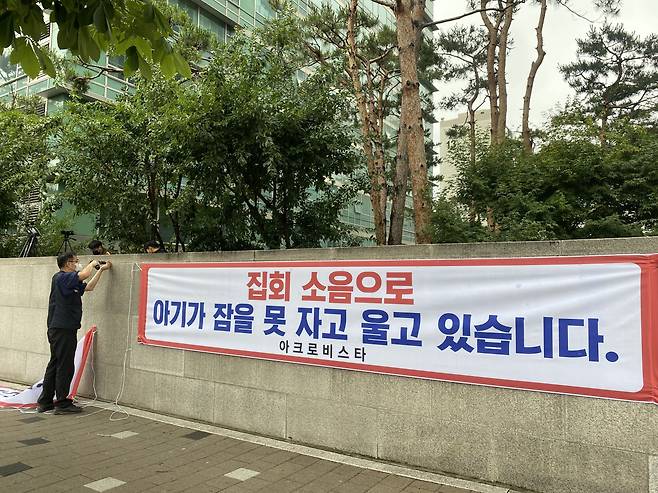 15일 서울 서초구 아크로비스타 아파트 앞에 "집회 소음으로 아기가 잠을 못 자고 울고 있습니다."는 내용의 현수막이 걸리는 모습/구아모 기자