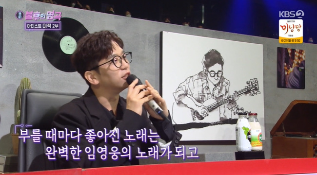 Lee Juck praised Lim Young-woongs sincerityLee Juck, who appeared as a legendary artist on KBS 2TV Immortal Songs: Singing the Legend broadcast on June 18, mentioned Lim Young-woong who recently worked together.Lee Juck wrote Can I Meet Again, which Lim Young-woong recently released as the title song, Hero is good at singing, but he is even sincere.This is good enough and you can make an album, and it may sound like Lim Young-woong singing Lee Juck.Im not coming from now on, so keep calling on yourself. I called for two months.He kept calling and sending me, and I said, I think Im done. And then he called me again, and every time I called him, he got better and later he became his own song.I felt that this friend had a reason to be loved a lot. Jung Dong-ha, who sang Lee Jucks Of course on stage, said, There are many singers who have worked with you today.I am a bucket list in my music life to receive your song. Choi Jung-in worked with me. I envy you.Lee Juck said, Mr. Choi Jung-in has finished recording, mixing and mastering, but he has called for two months again. Jeong Dong-ha said, I can call three months.Lee Juck responded, Ill try to make it hard.