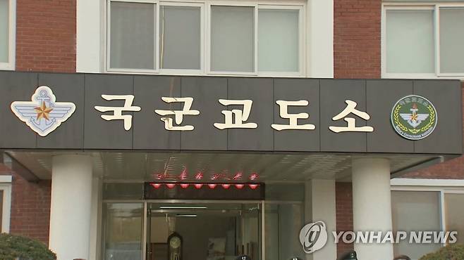 국군교도소 <<연합뉴스TV 갈무리>>