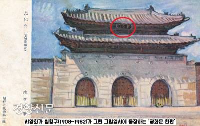 1940년 서양화가 심형구(1908~1962)가 그린 그림엽서에 등장하는 ‘광화문 현판’에도 어두운 바탕에 밝은 색의 글씨가 보인다.