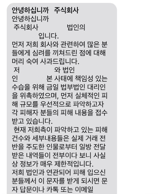 오피스텔 사기 의혹을 받고 있는 대전 서구 부동산 매매업체 A사의 관계자가 21일 밤 10시 피해자들에게 보낸 메시지. 사진 독자 제공