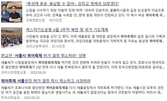 ▲개신교계 매체들의 퀴어문화축제 관련 보도 갈무리. 사진=다음뉴스 검색결과