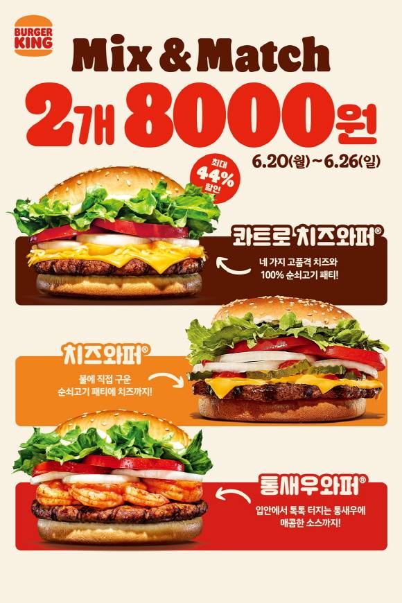 '버거킹'이 26일(일)까지 프리미엄 와퍼 3종 중 자유롭게 구성한 2개를 8,000원에 구매할 수 있는 'Mix & Match' 프로모션을 진행한다. (버거킹 제공)