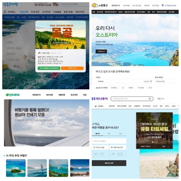 국내 주요 여행사 홈페이지. 작년과 달리 해외여행 상품이 메인을 장식하고 있었다.(출처=해당 여행사 홈페이지)