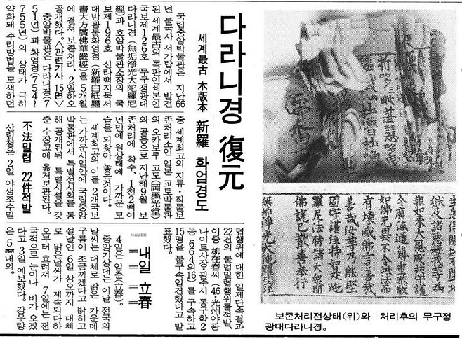 <무구정광대다라니경> 복원 소식을 담은 경향신문 1989년 2월3일자 보도