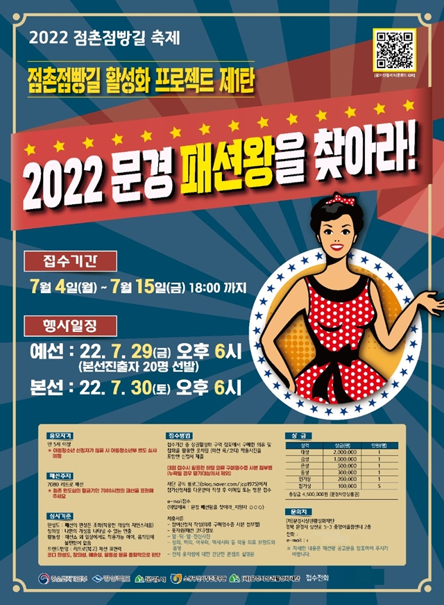 문경시의 2022년 ‘문경 패션왕을 찾아라’ 공모전 포스터/사진제공=경북 문경시
