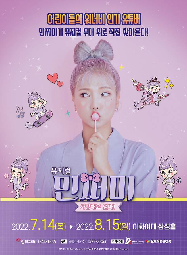 샌드박스네트워크, DS뮤지컬컴퍼니 제공