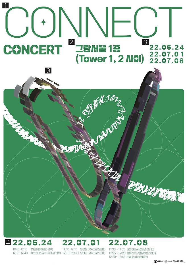 GS건설이 기획한 '커넥트 콘서트' 포스터 / GS건설