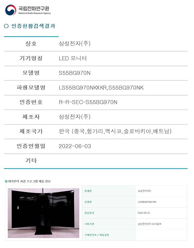 삼성전자 프리미엄 게이밍폼팩터 오디세이 아크를 이르면 내달 출시한다. (자료 국립전파연구원, 한국에너지공단)