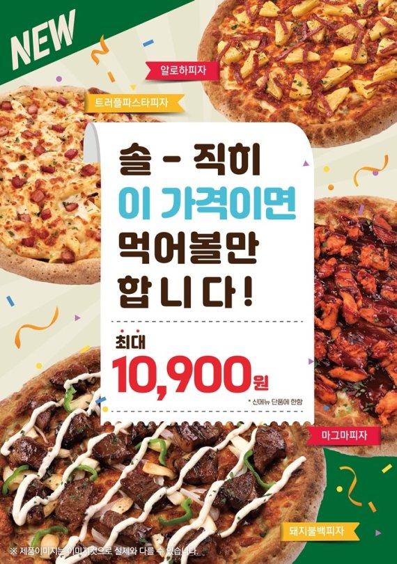 피자마루 '부담없는 가격' 실속형피