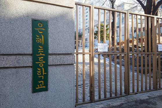 2017년 12월31일 당시 문이 굳게 닫혀 있던 서울 은평구 은혜초등학교. 연합뉴스